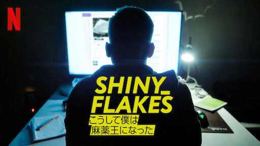[ドラマ] Shiny Flakes: こうして僕は麻薬王になった (2021) (WEBRIP)