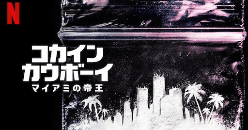 [ドラマ] コカイン・カウボーイ: マイアミの帝王 第1シーズン 全6話 (2021) (WEBRIP)