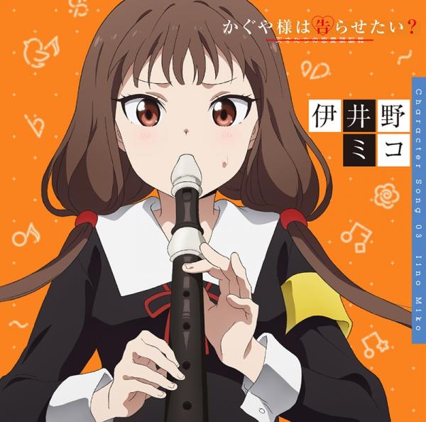 [Single] かぐや様は告らせたい? 〜天才たちの恋愛頭脳戦〜 キャラクターソング03 伊井野ミコ (2020.06.17/MP3/RAR)