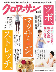 [雑誌] クロワッサン 2021年08月25日号