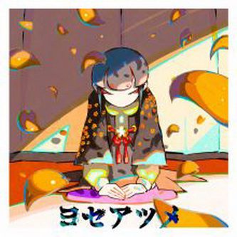[Single] 和ぬか – ヨセアツメ (2021.08.02/MP3+Flac/RAR)