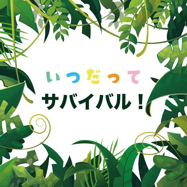 [Single] いつだってサバイバル! / 大原ゆい子 with ジオ・ピピ(松田颯水・潘めぐみ) (2021.08.08/MP3+Flac/RAR)