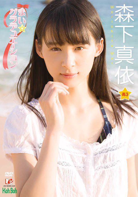 [DVDRIP] Mai Morishita 森下真依 – まい☆グラデュエーション [EICKB-032]