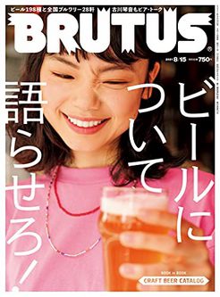 [雑誌] BRUTUS (ブルータス) 2021年08月15日号