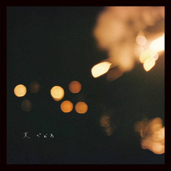 [Single] PEDRO (BiSH AYUNi D) – 夏 (2021.08.06/MP3+Flac/RAR)