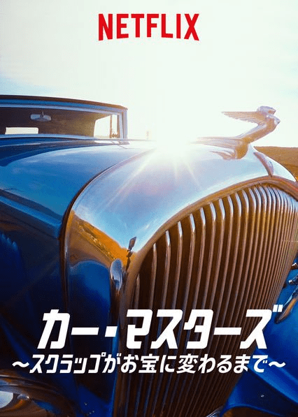 [ドラマ] カー・マスターズ ～スクラップがお宝に変わるまで～ 第3シーズン 全8話 (2021) (WEBRIP)