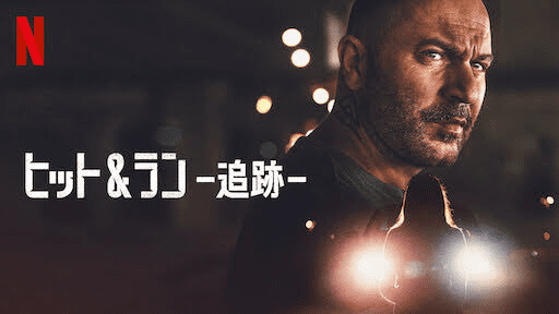 [ドラマ] ヒット&ラン －追跡－ 第1シーズン 全9話 (2021) (WEBRIP)