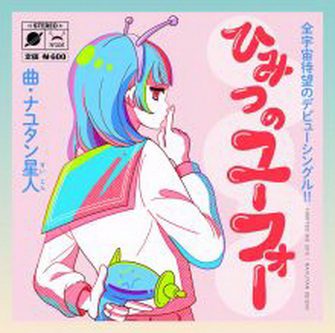 [Single] ナユタン星人 – ひみつのユーフォー (2021.08.18/MP3+Flac/RAR)