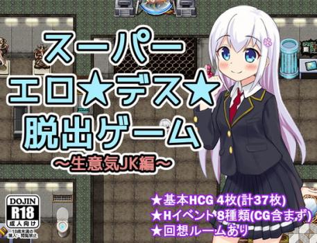 [APHRODATA/あふろでぇた] スーパーエロ★デス★脱出ゲーム～生意気JK編～