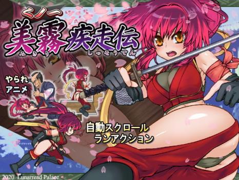 [ルナリードパレス] くノ一 美霧 疾走伝 Ver.2020-06-23 [RJ286379]
