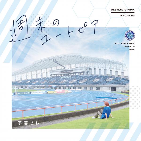 [Single] 宇宙まお (Mao Uchu) – 週末のユートピア [FLAC / WEB] [2021.08.11]