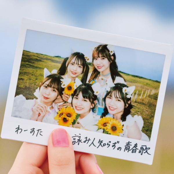 [Single] わーすた (The World Standard) – 詠み人知らずの青春歌 [24bit Lossless + MP3 320 / WEB] [2021.08.18]