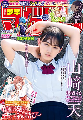 [雑誌] 週刊少年マガジン 2021年44号