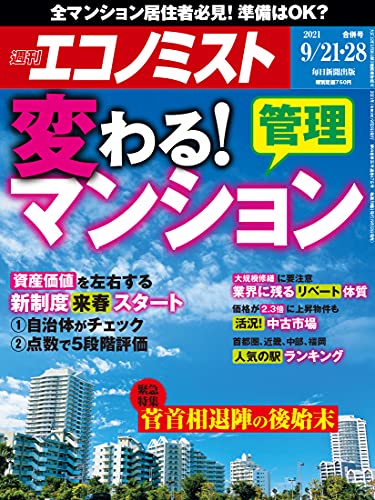 [雑誌] 週刊エコノミスト 2021年09月21-28日号