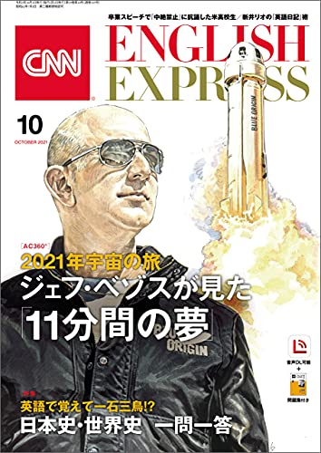[雑誌] CNN ENGLISH EXPRESS 2021年10月号