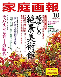 [雑誌] 家庭画報 2021年10月号