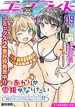 [雑誌] コミックライド2021年09月号(vol.63)