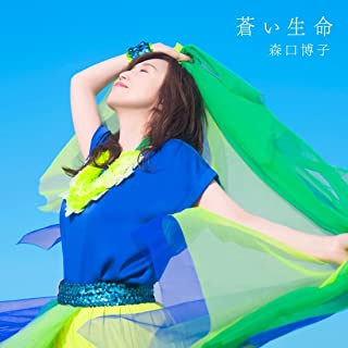 [Album] 森口博子 (Hiroko Moriguchi) – 蒼い生命 [FLAC 24bit + MP3 320 / WEB]