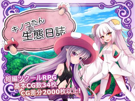 [SmomoGameX] キノコたんの生態日誌(Japanese/Chinese) (Ver21.09.06)[RJ331673]