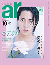 [雑誌] ar (アール) 2021年10月号