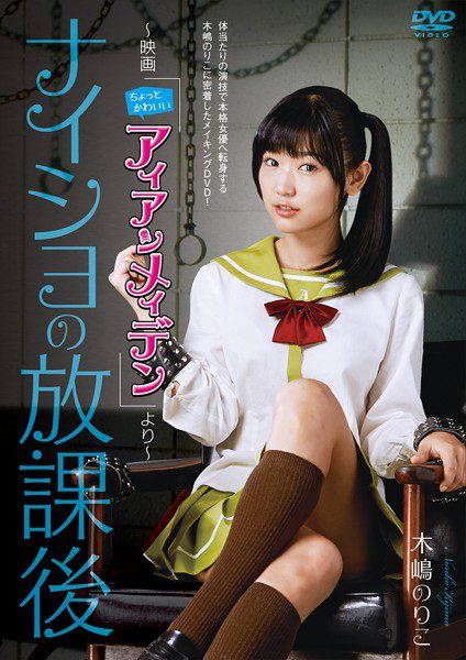 [DVDRIP] Noriko Kijima 木嶋のりこ – ナイショの放課後 ~映画 [DABA-4593]