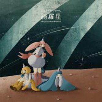 [Album] おはようツインテール – 綺羅星 (2021.07.28/MP3+Flac/RAR)
