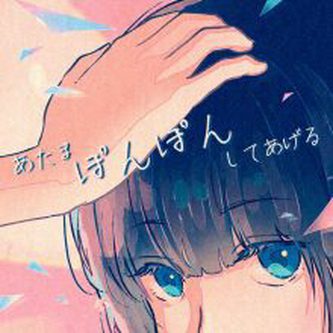 [Single] ひらめ – あたまぽんぽんしてあげる (2021.09.10/MP3+Flac/RAR)