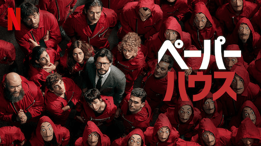 [ドラマ] ペーパー・ハウス 第5シーズン 全5話 (2021) (WEBRIP)