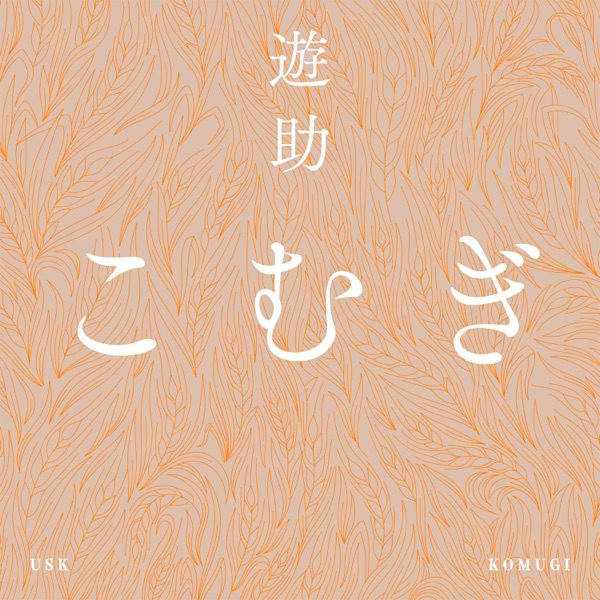 [Single] 遊助 – こむぎ (2021.09.05/MP3+Hi-Res FLAC/RAR)
