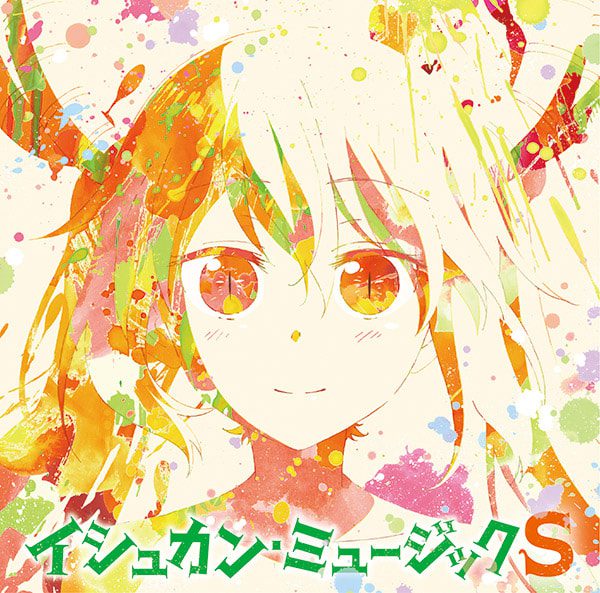 [Album] TVアニメ『小林さんちのメイドラゴンS』オリジナルサウンドトラック イシュカン・ミュージックS (2021.09.29/MP3+Flac/RAR)
