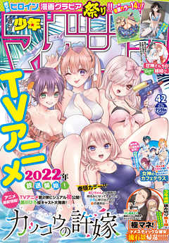 [雑誌] 週刊少年マガジン 2021年42号