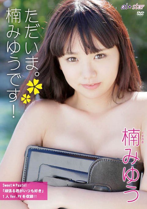 [DVDRIP] Miyu Kusunoki 楠みゆう（佐々木みゆう）- ただいま。楠みゆうです！ [JMRD-0056]