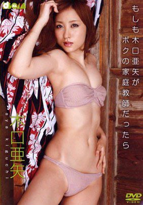 [DVDRIP] Aya Kiguchi 木口亜矢 – もしも木口亜矢がボクの家庭教師だったら [BOMB-1012]