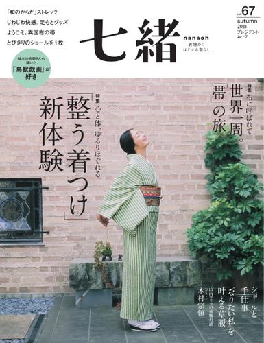 [雑誌] 七緒 Nanaoh Vol.67