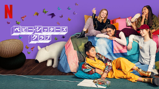 [ドラマ] ベビー・シッターズ・クラブ 第2シーズン 全10話 (2021) (WEBRIP)