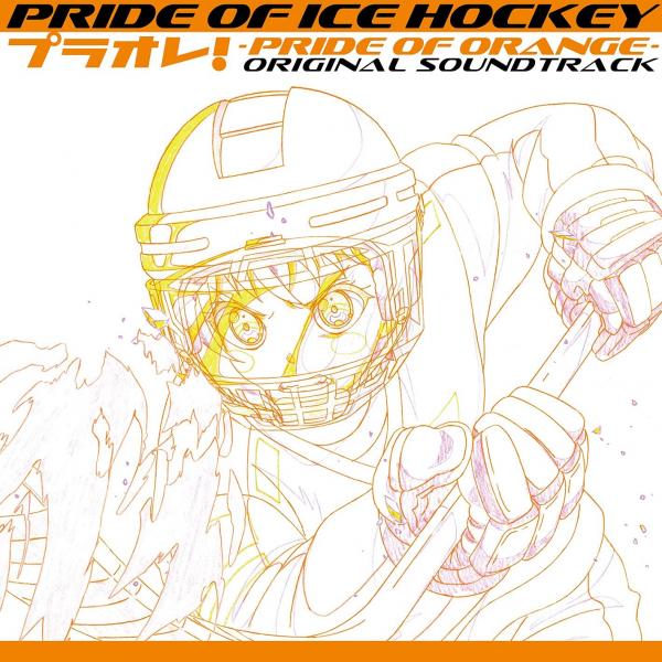[Album] PRIDE OF ICE HOCKEY: PuraOre! ~Pride of Orange~ ORIGINAL SOUNDTRACKク (2021.10.27/MP3+Flac/RAR)