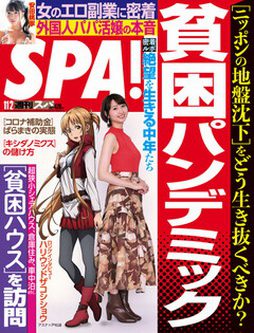 [雑誌] 週刊SPA! (スパ) 2021年11月02日号