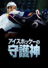 [ドラマ] アイスホッケーの守護神 (2021) (WEBRIP)