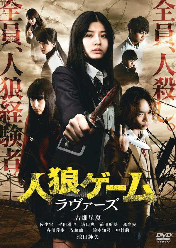 [MOVIES] 人狼ゲーム ラヴァーズ (2017) (WEBRIP)