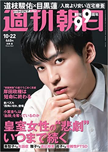 [雑誌] 週刊朝日 2021年10月22日号
