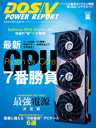 [雑誌] DOS／V POWER REPORT (ドスブイパワーレポート) 2021 夏