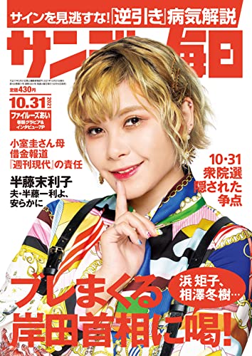 [雑誌] サンデー毎日 2021年10月31日号
