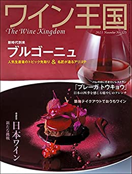 [雑誌] ワイン王国 No.125