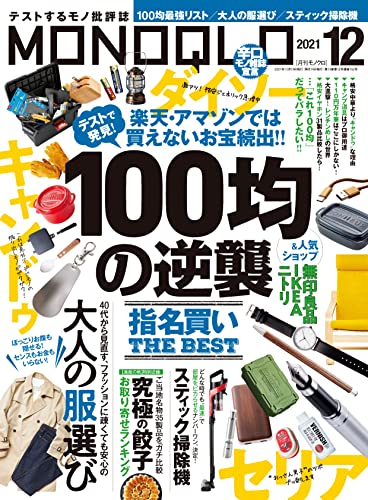 [雑誌] MONOQLO (モノクロ) 2021年12月号