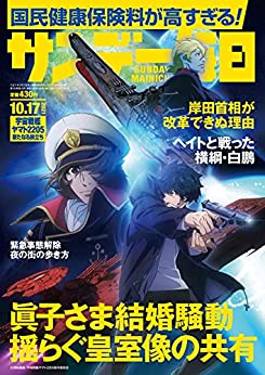 [雑誌] サンデー毎日 2021年10月17日号