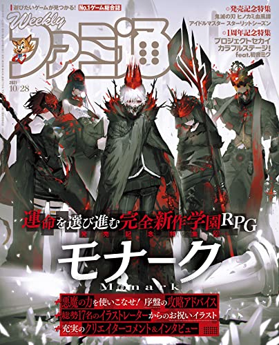 [雑誌] 週刊ファミ通 2021年10月28日号