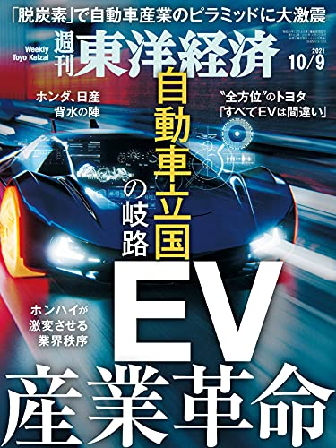 [雑誌] 週刊東洋経済 2021年10月09日号