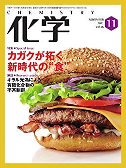 [雑誌] 月刊化学 2021年11月号