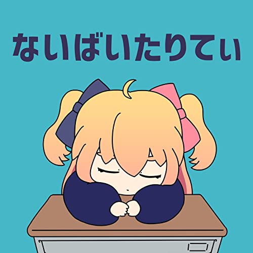 [Single] P丸様。 (Pmarusama) – ないばいたりてぃ [FLAC + MP3 320 / WEB]