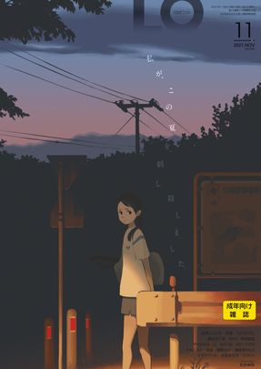 [雑誌] コミックエルオー 2021年11月号 [Comic LO 2021-11]